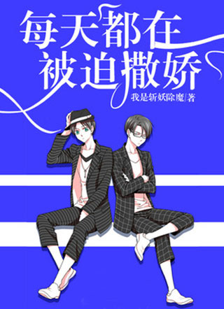 每天都在被迫撒娇小说