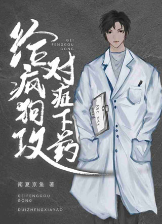 给疯狗攻对症下药路平飞小说