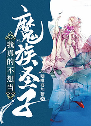 我真的不想当魔族圣子小说