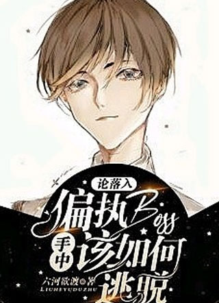 论落入偏执boss手中该如何逃脱小说