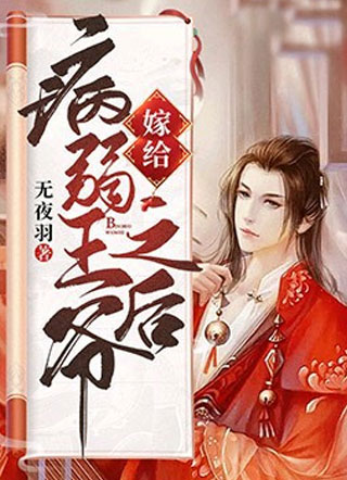 嫁给病弱王爷之后小说