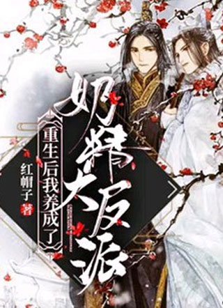 重生后我养成了奶精大反派小说