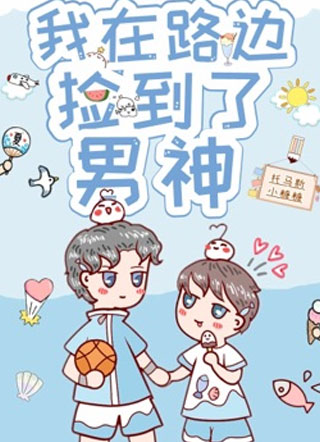 我在路边捡到了男神小说