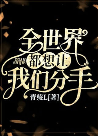 全世界都想让我们分手小说