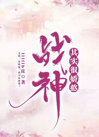 战神其实很娇憨小说