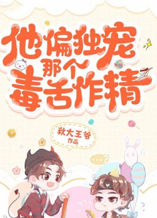 他偏宠那个毒舌作精小说