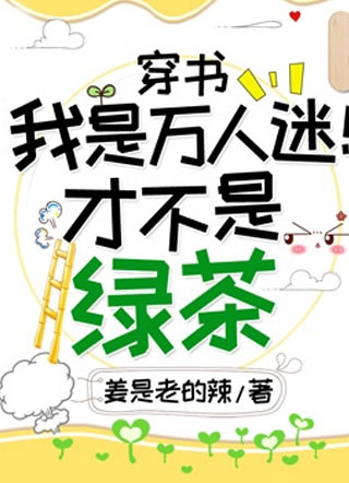 【穿书】我是万人迷！才不是绿茶小说