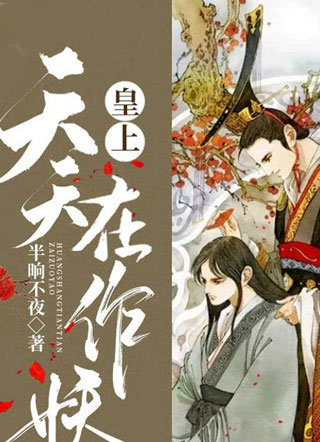 皇上天天在作妖小说