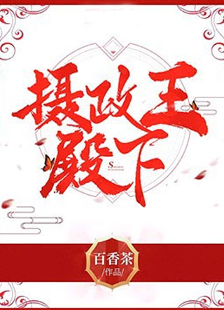 摄政王殿下小说