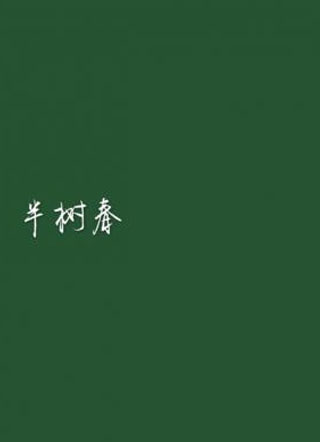 半树春小说