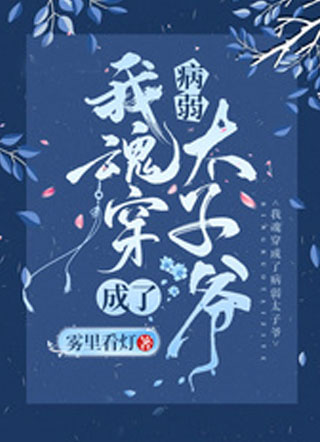 我魂穿成了病弱太子爷楚临渊小说