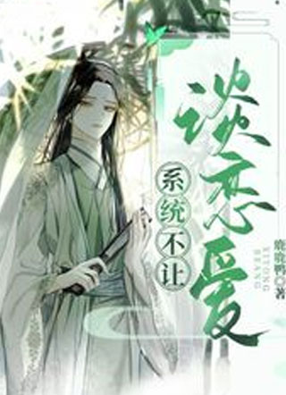 系统不让谈恋爱小说