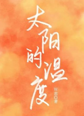 W君太阳的温度小说