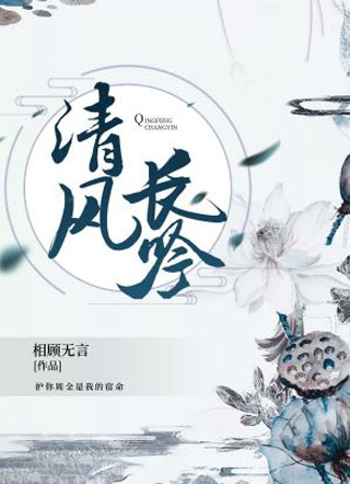 清风长吟小说