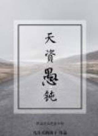 天资愚钝九月买的饼干小说