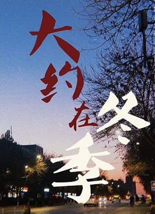 大约在冬季周子青小说