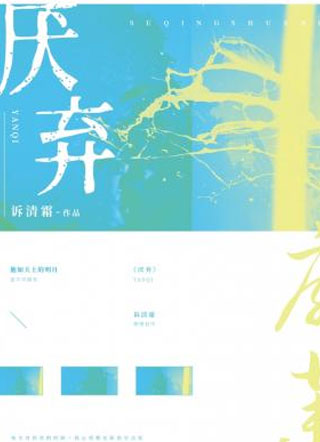 厌弃方一粟小说