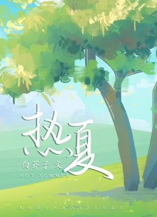 热夏白芥子小说