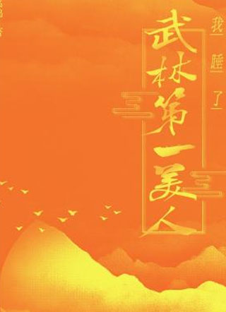 我睡了武林第一美人小说