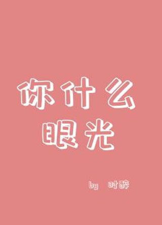 你什么眼光周彦川小说