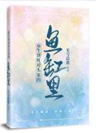 重生到死对头家的鱼缸里小说