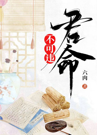 君命不可违小说