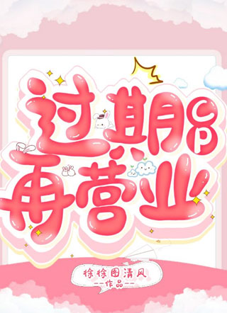 过期CP再营业小说