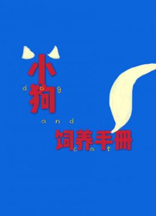 小狗饲养手册小说