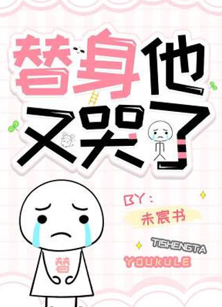 替身他又哭了小说