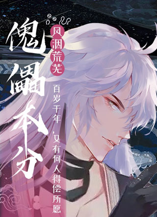 傀儡本分风洇瑾小说