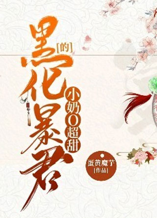 黑化暴君的小奶O超甜小说