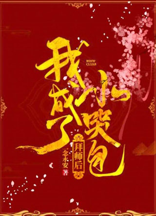 拜师后我成了小哭包凌玄小说