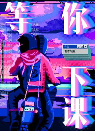 等你下课小说