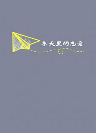 冬天里的恋爱小说