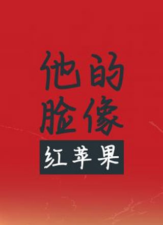 他的脸像红苹果小说