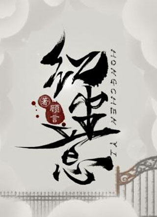 红尘意盛钊小说