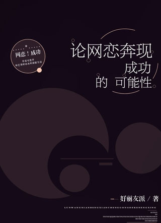论网恋奔现成功的可能性郑西遥小说