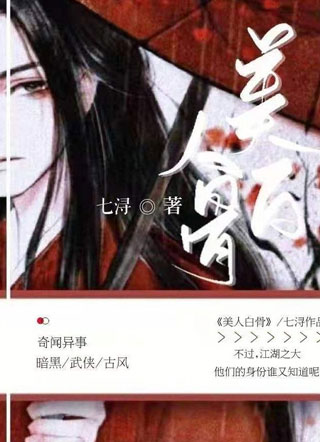 美人白骨小说