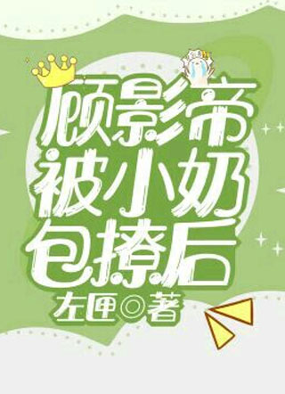 顾影帝被小奶包撩后左匣小说