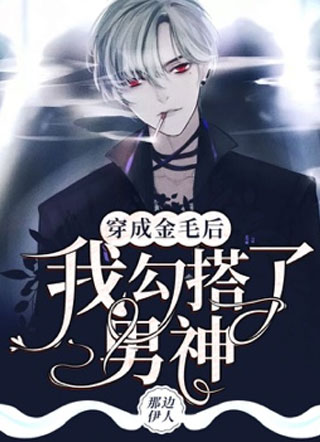 残疾大佬的金毛犬暖萌甜小说