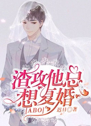 渣攻他总想复婚小说