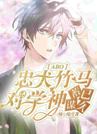 忠犬竹马对学神蓄谋已久小说