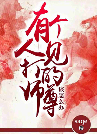 有个人见打的师尊该怎么办小说