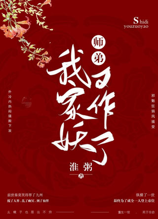 秦莫笑我家师弟又作妖了小说