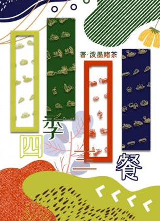 四季三餐丛山小说