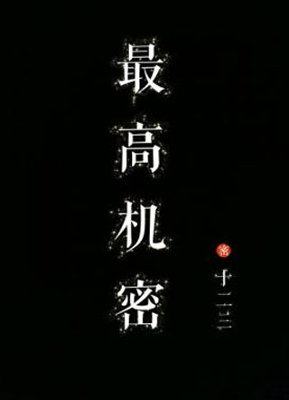 最高机密江予舟小说