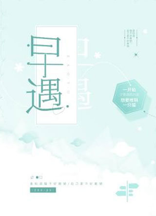 早遇小说