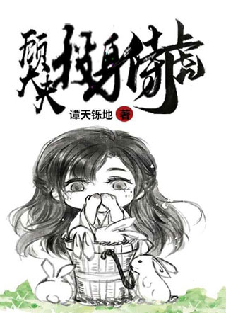 顾大夫投身侍虎陆褚云小说