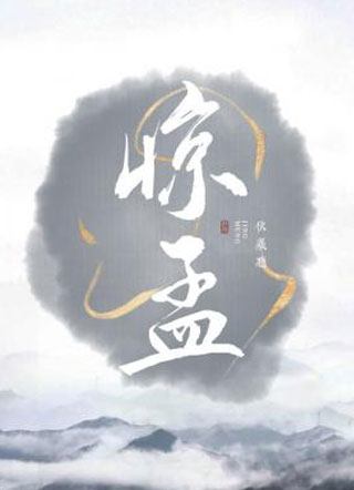 惊孟语方知小说