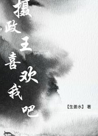 摄政王别喜欢陛下了，喜欢我吧元潇小说